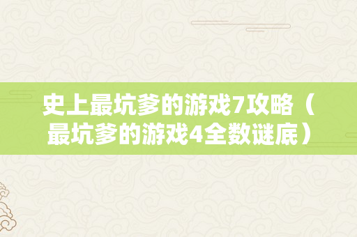 史上最坑爹的游戏7攻略（最坑爹的游戏4全数谜底）