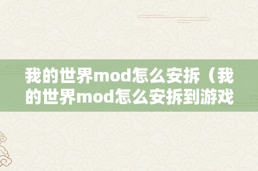 我的世界mod怎么安拆（我的世界mod怎么安拆到游戏里）