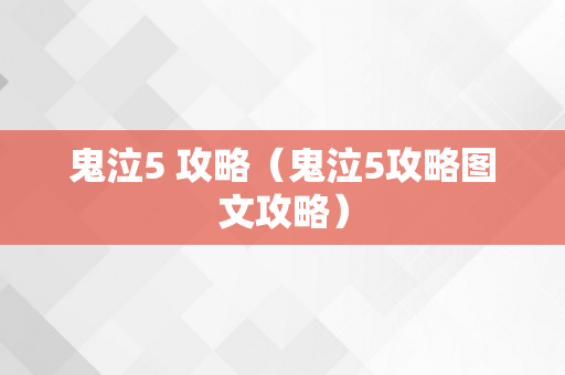 鬼泣5 攻略（鬼泣5攻略图文攻略）