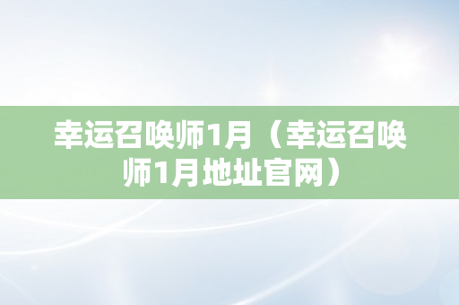 幸运召唤师1月（幸运召唤师1月地址官网）