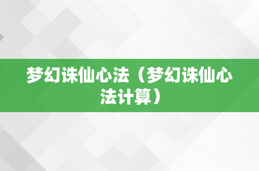 梦幻诛仙心法（梦幻诛仙心法计算）