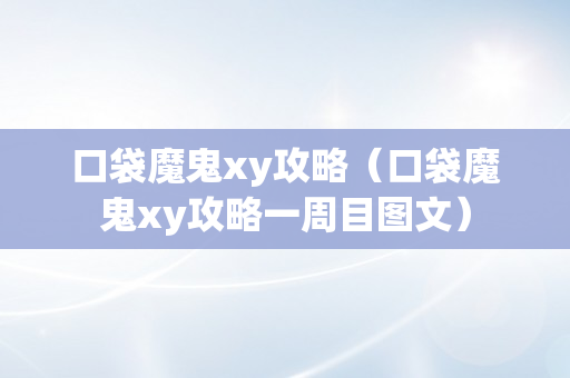 口袋魔鬼xy攻略（口袋魔鬼xy攻略一周目图文）