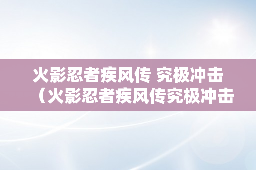 火影忍者疾风传 究极冲击（火影忍者疾风传究极冲击怎么调中文）