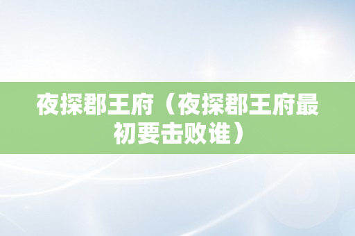 夜探郡王府（夜探郡王府最初要击败谁）