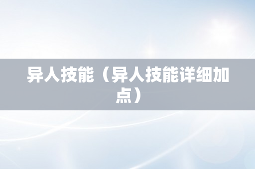 异人技能（异人技能详细加点）