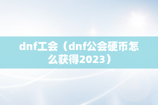 dnf工会（dnf公会硬币怎么获得2023）