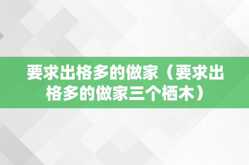 要求出格多的做家（要求出格多的做家三个栖木）