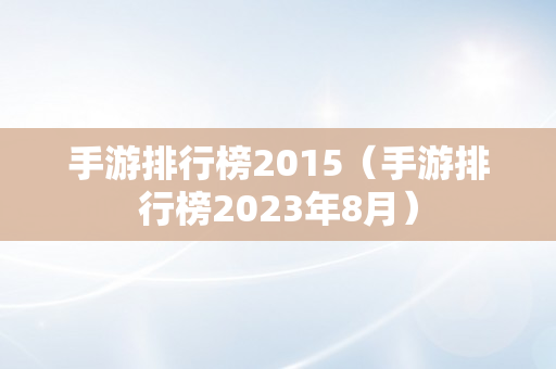 手游排行榜2015（手游排行榜2023年8月）