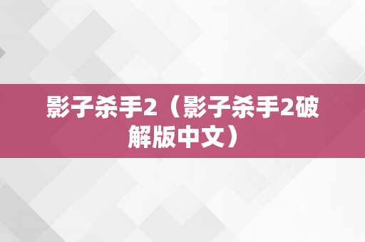 影子杀手2（影子杀手2破解版中文）