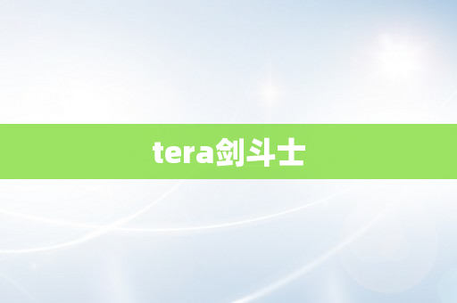 tera剑斗士