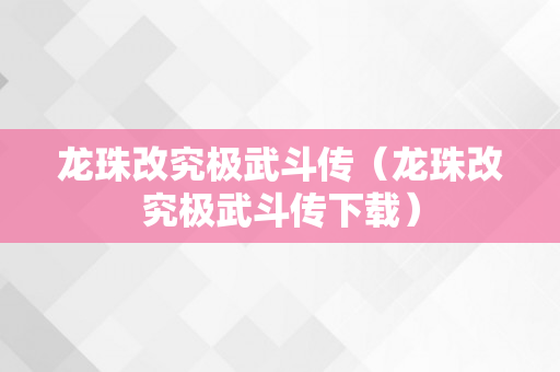 龙珠改究极武斗传（龙珠改究极武斗传下载）