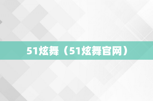 51炫舞（51炫舞官网）