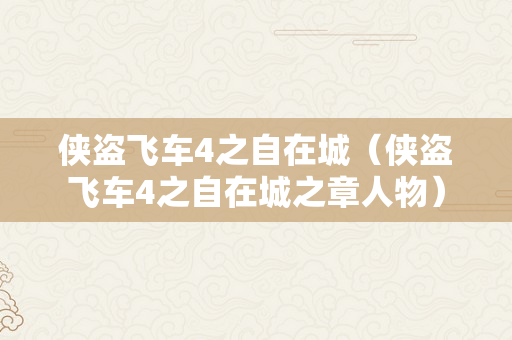 侠盗飞车4之自在城（侠盗飞车4之自在城之章人物）