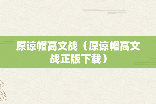 原谅帽高文战（原谅帽高文战正版下载）