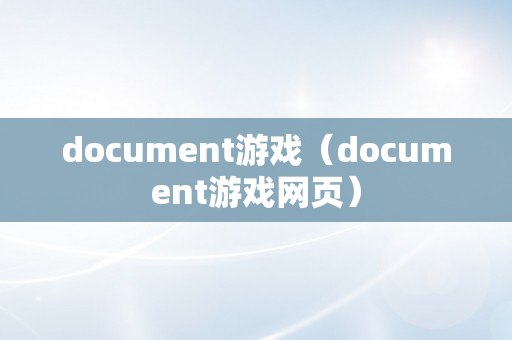 document游戏（document游戏网页）