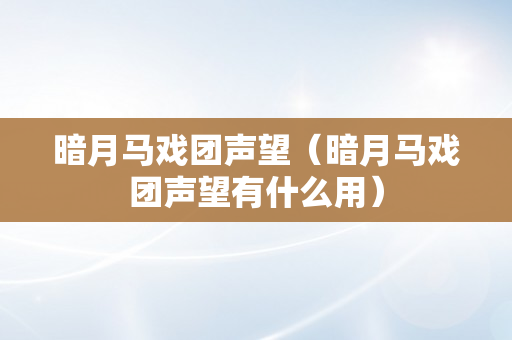 暗月马戏团声望（暗月马戏团声望有什么用）