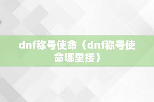 dnf称号使命（dnf称号使命哪里接）