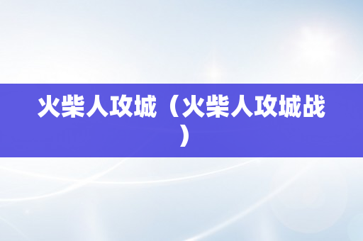 火柴人攻城（火柴人攻城战）