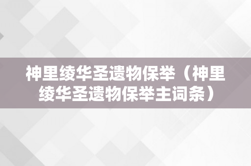 神里绫华圣遗物保举（神里绫华圣遗物保举主词条）