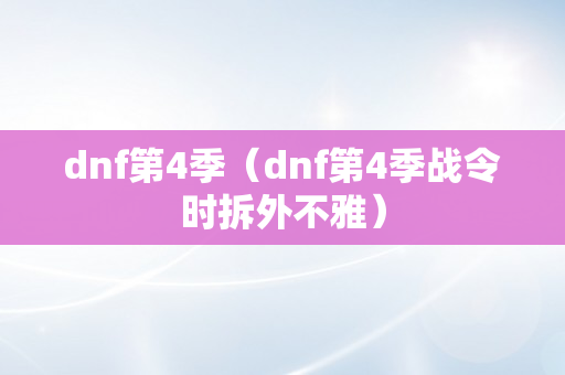 dnf第4季（dnf第4季战令时拆外不雅）