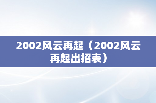 2002风云再起（2002风云再起出招表）