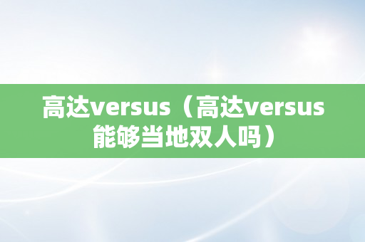 高达versus（高达versus能够当地双人吗）