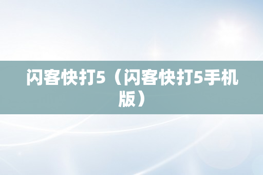 闪客快打5（闪客快打5手机版）