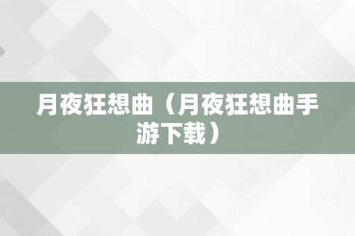 月夜狂想曲（月夜狂想曲手游下载）