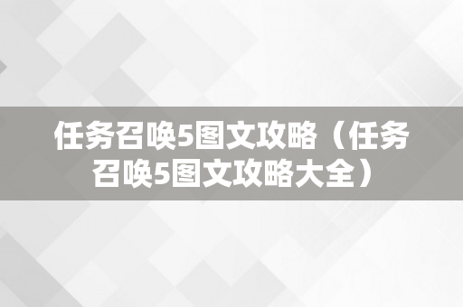 任务召唤5图文攻略（任务召唤5图文攻略大全）