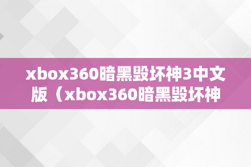 xbox360暗黑毁坏神3中文版（xbox360暗黑毁坏神3dlc）