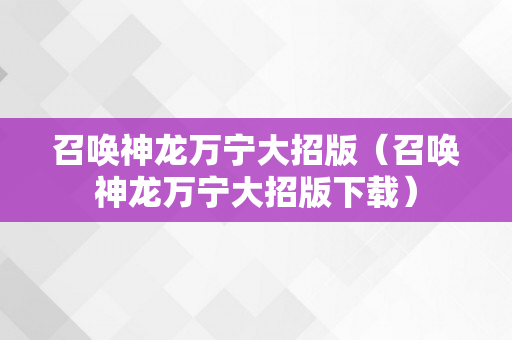 召唤神龙万宁大招版（召唤神龙万宁大招版下载）