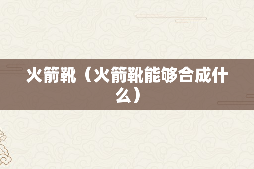 火箭靴（火箭靴能够合成什么）