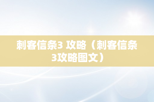 刺客信条3 攻略（刺客信条3攻略图文）