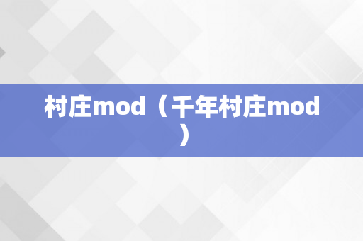 村庄mod（千年村庄mod）