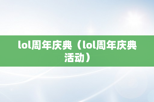 lol周年庆典（lol周年庆典活动）