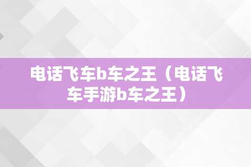 电话飞车b车之王（电话飞车手游b车之王）