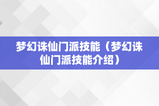 梦幻诛仙门派技能（梦幻诛仙门派技能介绍）