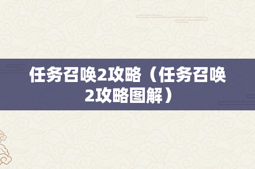 任务召唤2攻略（任务召唤2攻略图解）