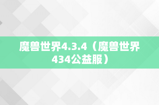 魔兽世界4.3.4（魔兽世界434公益服）