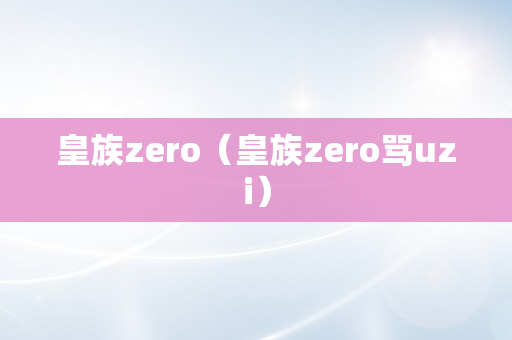 皇族zero（皇族zero骂uzi）