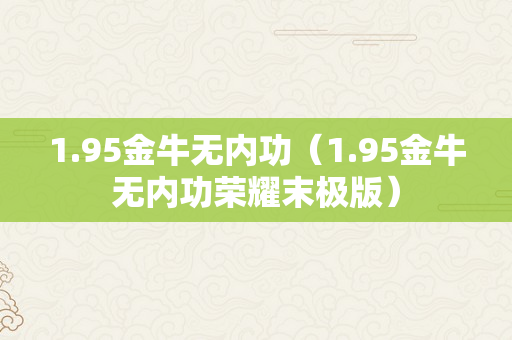 1.95金牛无内功（1.95金牛无内功荣耀末极版）