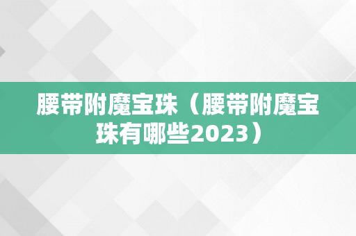 腰带附魔宝珠（腰带附魔宝珠有哪些2023）