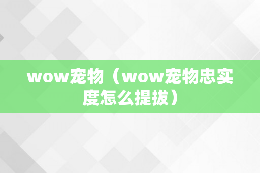 wow宠物（wow宠物忠实度怎么提拔）