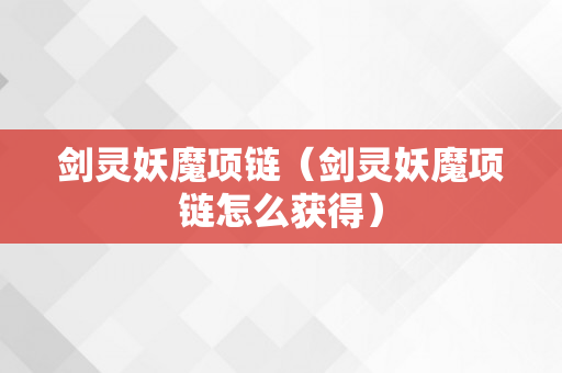 剑灵妖魔项链（剑灵妖魔项链怎么获得）