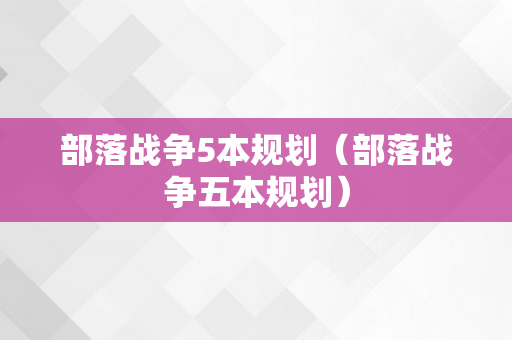 部落战争5本规划（部落战争五本规划）