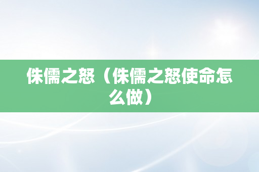 侏儒之怒（侏儒之怒使命怎么做）