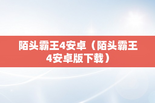 陌头霸王4安卓（陌头霸王4安卓版下载）