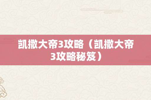 凯撒大帝3攻略（凯撒大帝3攻略秘笈）