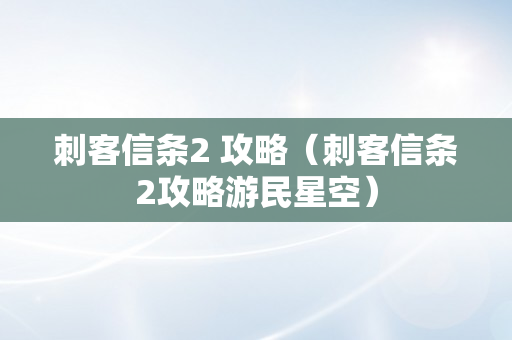 刺客信条2 攻略（刺客信条2攻略游民星空）