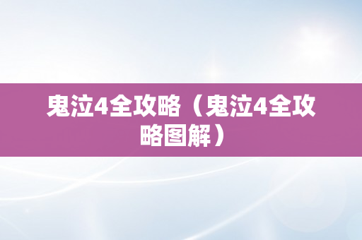 鬼泣4全攻略（鬼泣4全攻略图解）